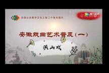 洪山戏