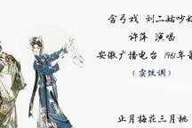 刘二姑吵嫁·恨嫁 1961年录音