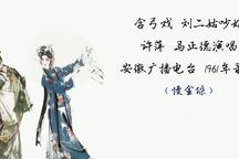 含弓戏 刘二姑吵嫁·闹父 片段