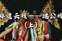 非遗云戏——端公戏（上）