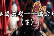 非遗云戏——端公戏（下） 下集