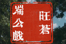 旺苍端公戏—王家班 全场
