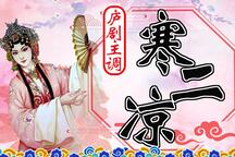 庐剧寒二凉主调11部合集