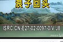 庐剧浪子回头下载