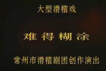 难得糊涂