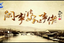 闲事婆和事佬温州话2021年3月七部合集 202103 7部下载