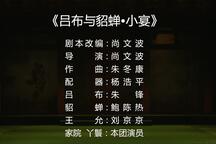 吕布与貂婵·小宴 折子戏下载