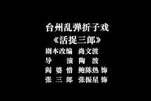 活捉三郎 折子戏下载