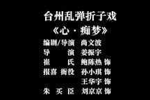 心·痴梦 折子戏下载