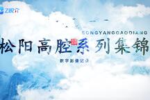 松阳高腔系列集锦