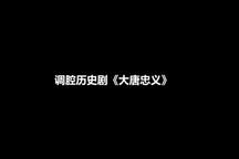 新昌调腔《大唐忠义》浙江传统戏曲演出季 2部下载