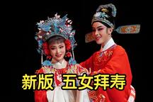 越剧新五女拜寿高清字幕版全剧 3部