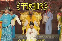 节妇吟 彩排首演