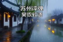 雨夜听评弹·吴侬软语 全场下载