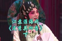 江苏淮海戏《皮秀英四告》下，江苏省淮海剧团