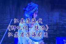 狮吼记·跪池