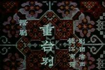 扬剧 《二度梅 重台别》 筱荣贵 谈秀珍