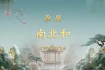 南北和