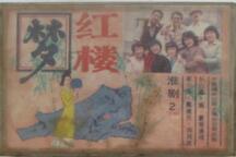 淮剧红楼梦全剧秦玉莲梁锦忠裔小萍