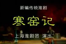 寒窑记 全场