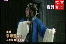 淮剧李翠莲聚宝儿哭娘六位名家合集 合集 6