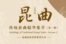 昆曲传统套曲精华集萃第一期名家唱段 118部