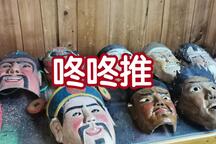 新晃侗族傩戏“咚咚推”