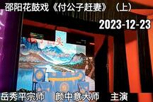 付公子赶妻 上集