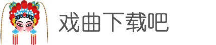 戏曲大全